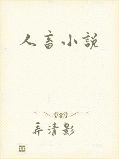 人畜小说