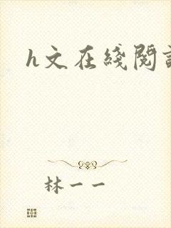 h文在线阅读