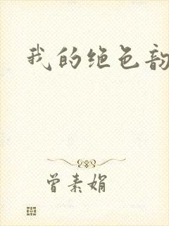 我的绝色韵母封面