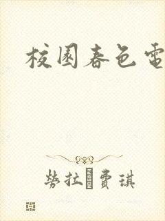 校园春色电子书