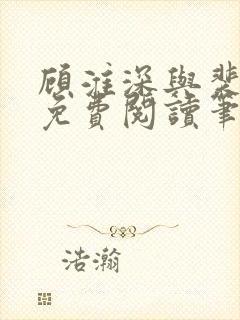 顾淮深与裴全文免费阅读笔趣阁封面