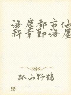 洛尘都市仙尊最新章节洛尘