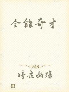 全能奇才