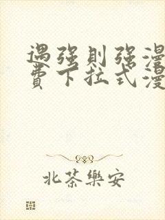 遇强则强漫画免费下拉式漫画网