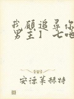 我愿追寻你【双男主】 七吔