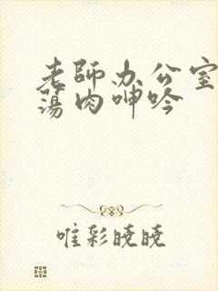 老师办公室高h荡肉呻吟封面