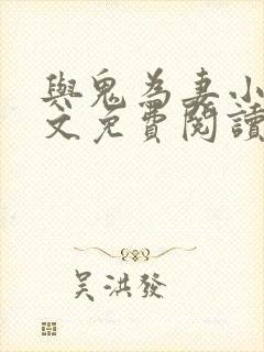 与鬼为妻小说全文免费阅读