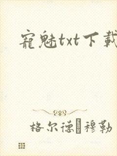 宠魅txt下载