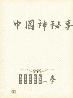 中国神秘事件录