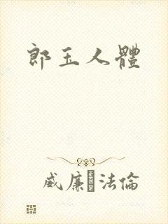 郎玉人体