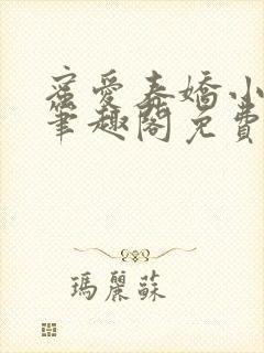 蜜爱春娇小说 笔趣阁免费阅读