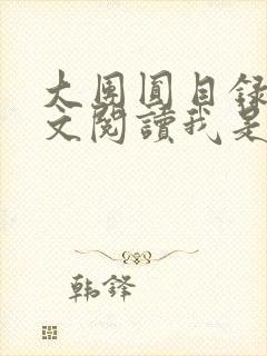 大团圆目录及全文阅读我是工人