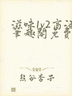 滋味1v2商洛笔趣阁免费完结封面