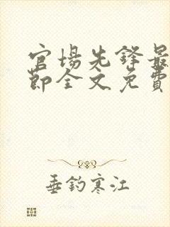 官场先锋最新章节全文免费阅读