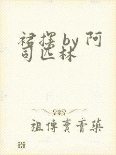 裙摆 by 阿司匹林