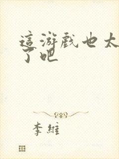 这游戏也太真实了吧