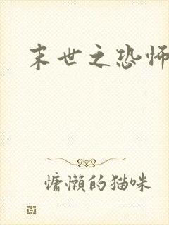 末世之恐怖风暴