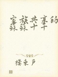 家族共享的养女苏苏十千