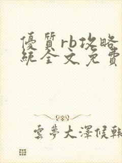 优质rb攻略系统全文免费阅读