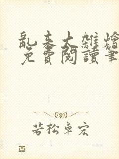 乱来大杂烩小说免费阅读笔趣阁