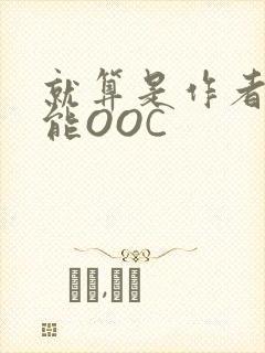 就算是作者也不能OOC封面