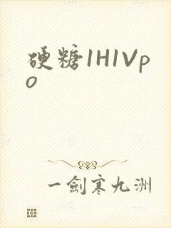 硬糖1H1Vpo