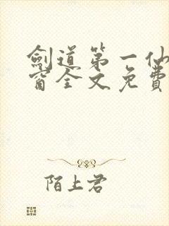 剑道第一仙无弹窗全文免费阅读