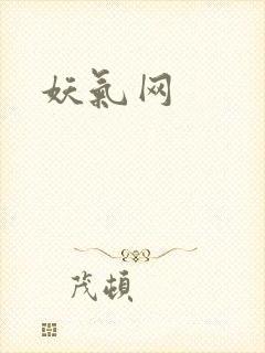 妖气网