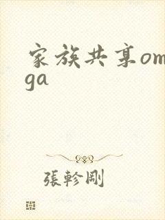 家族共享omega