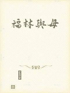 福林与母