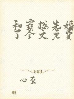 和霸总先婚后爱了全文免费阅读封面