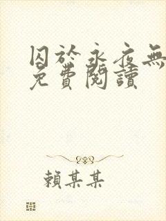 囚于永夜无弹窗免费阅读封面