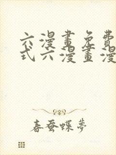 六漫画免费下拉式六漫画漫画星球