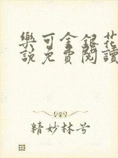 乐可金银花露小说免费阅读全文在线阅