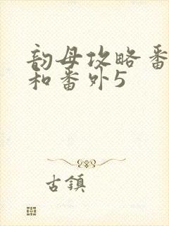 韵母攻略番外4和番外5