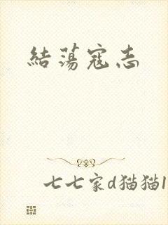 结荡寇志