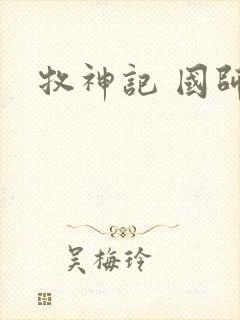 牧神记 国师封面