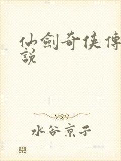 仙剑奇侠传三小说