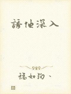 诱他深入封面