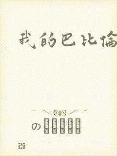 我的巴比伦恋人