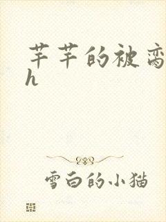 芊芊的被脔日常h