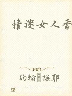 情迷女人香小说