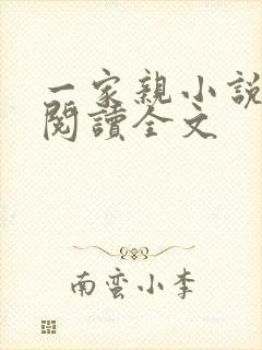 一家亲小说免费阅读全文