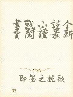 聿战小说全文免费阅读最新章节无弹窗