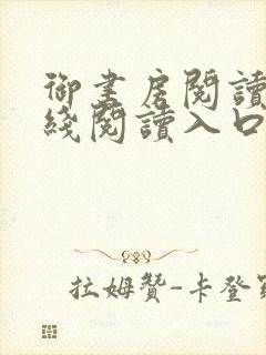 御书房阅读器在线阅读入口