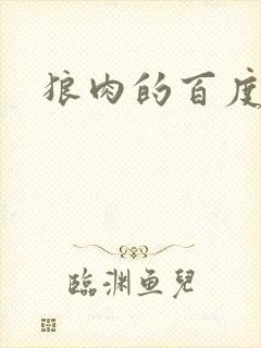 狼肉的百度百科