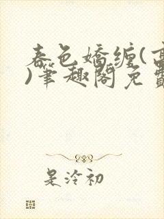 春色娇缠(高h)笔趣阁免费阅读