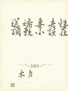 送娇妻去性具部调教小说在线阅读封面