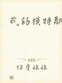 我的模特邻居封面