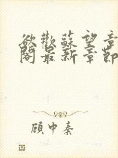 欲欢苏望章笔趣阁最新章节免费阅读